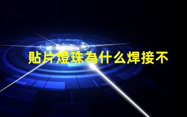 貼片燈珠為什么焊接不住 led貼片燈珠手工焊接